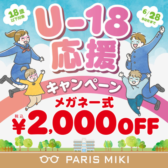 U-18応援キャンペーン開催中‼︎