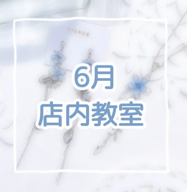🩵6月店内教室🩵