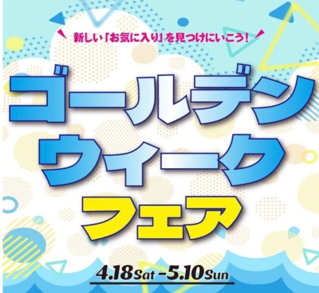 ゴールデンウィークセール開催中！当社指定バッグが30%〜40%OFF