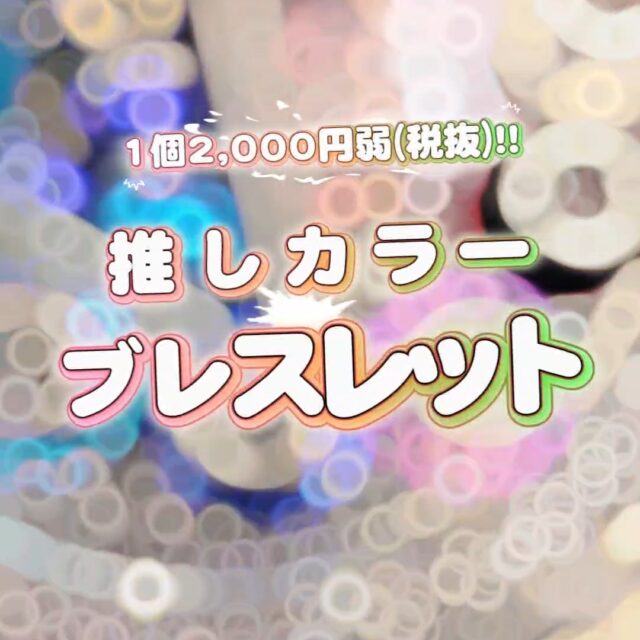 超簡単!推しカラーブレスレット✨