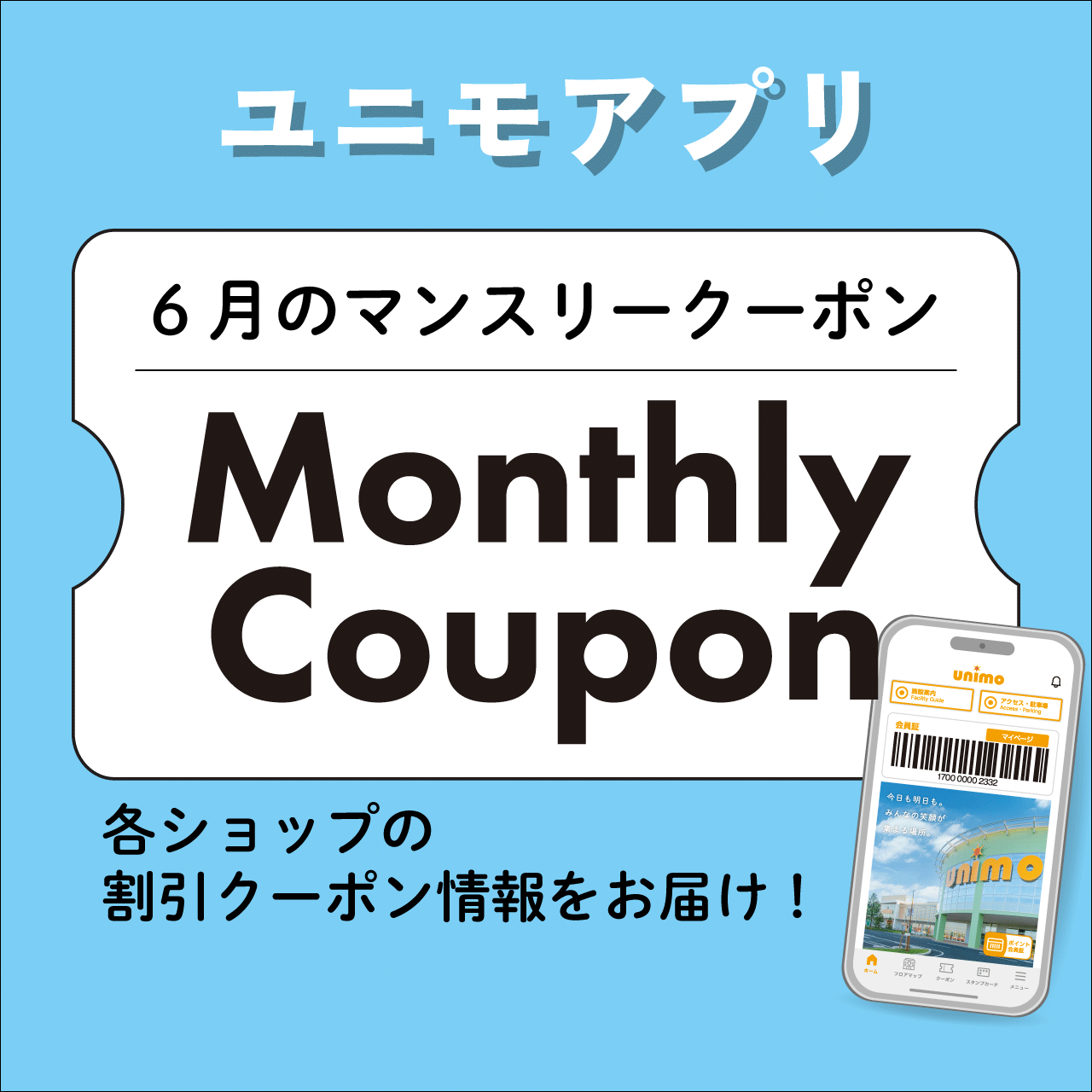 ユニモアプリ】6月Monthly Coupon ｜ イベント＆ニュース ｜ UNIMO 