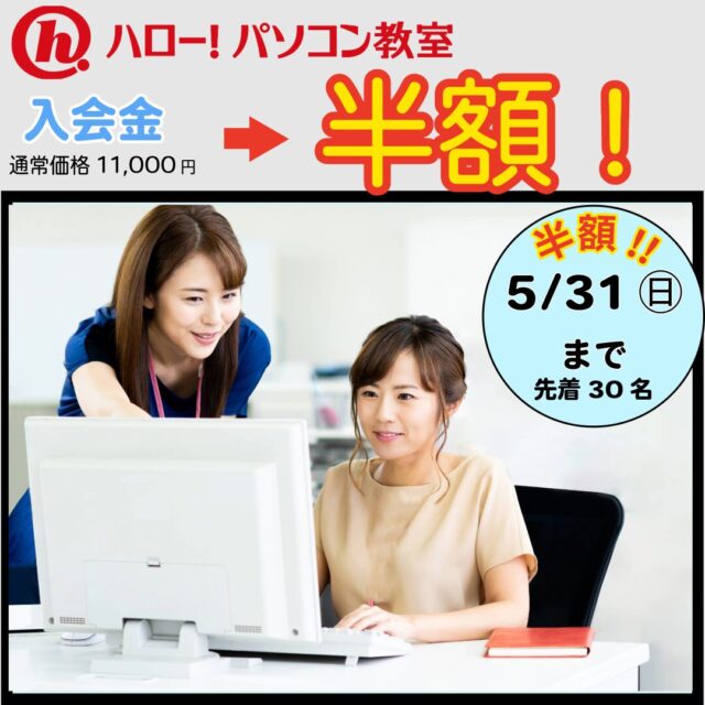 【ハロー！パソコン教室】入会金半額キャンペーン実施中！