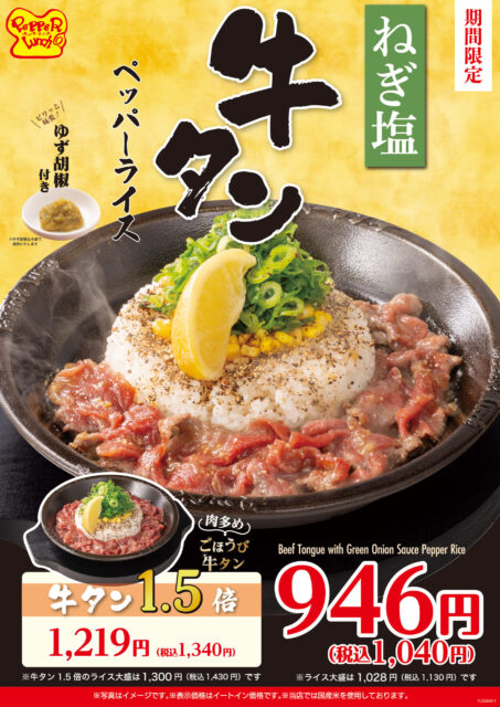 期間限定　ねぎ塩牛タンペッパーライス