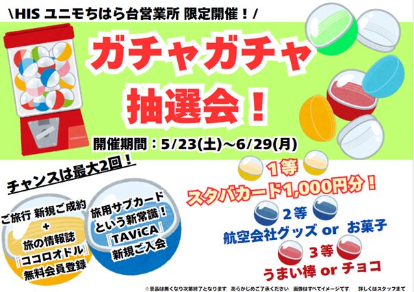スーパーサマーセール期間限定！【ガチャガチャ抽選会！】☎050-1752-8427