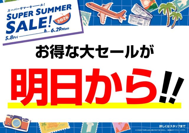 ☀スーパーサマーセール2026☀　2026/5/8(金)～　☎050-1752-8427