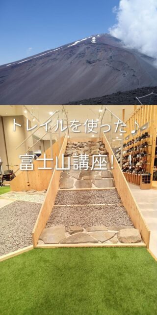 ６月、トレイルを使った富士山講座を開催します♪