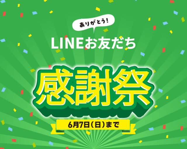 LINEお友達感謝祭開催中！