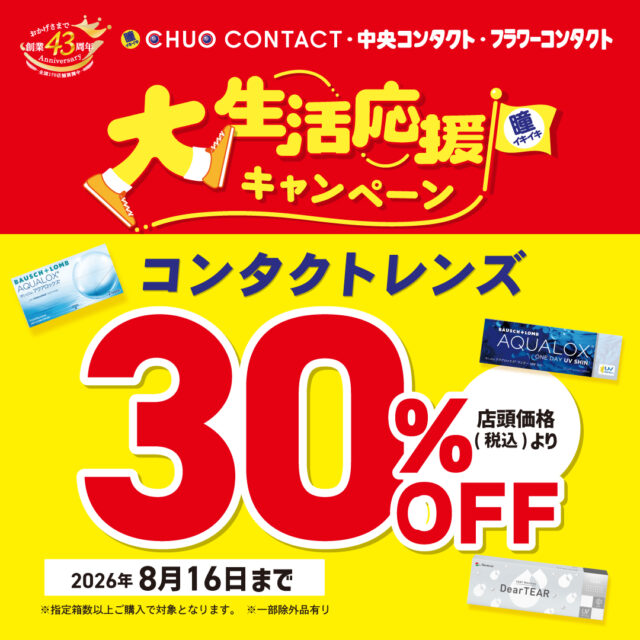 大生活応援キャンペーン開催中！