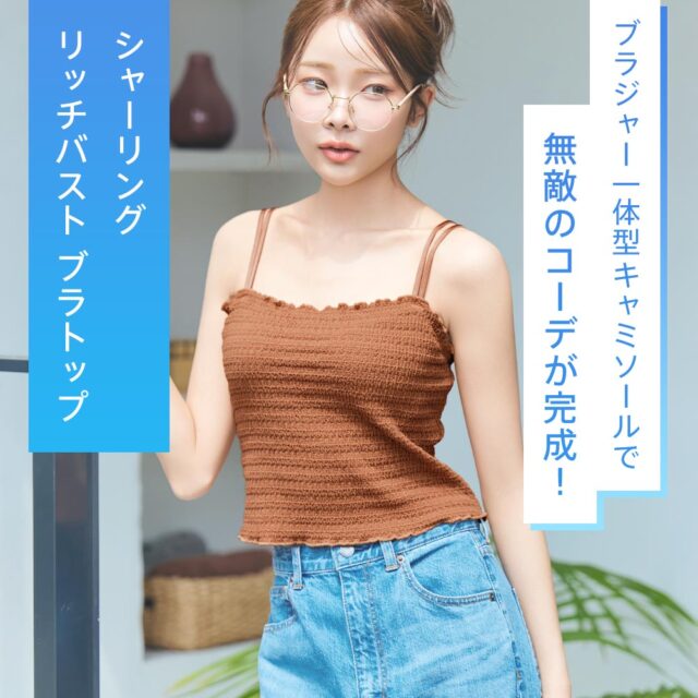 シャーリング リッチバスト ブラトップ　のご紹介💛