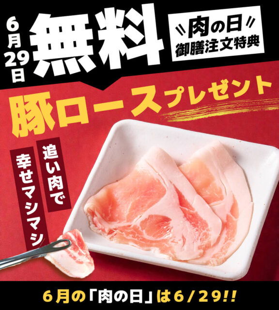 今月のニクの日サービス