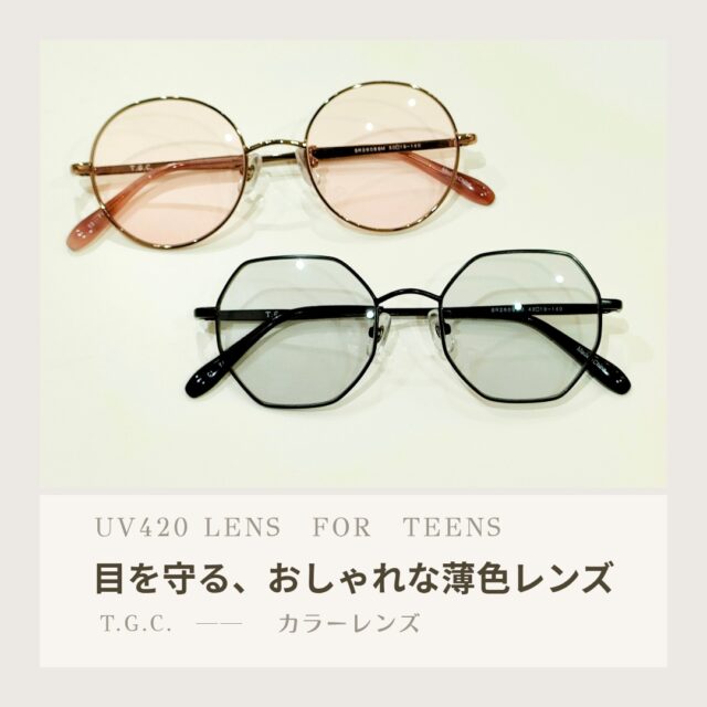 目を守る、おしゃれな薄色レンズ