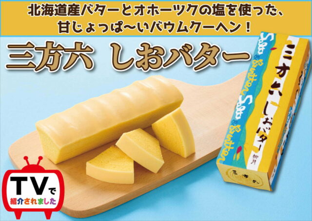 某TVで紹介された「三方六しおバター」入荷中！