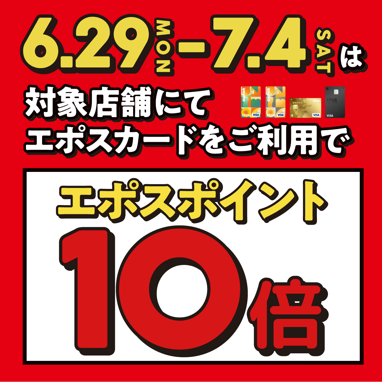 エポスポイント10倍