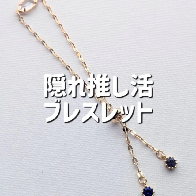 【隠れ】推し活ブレスレット