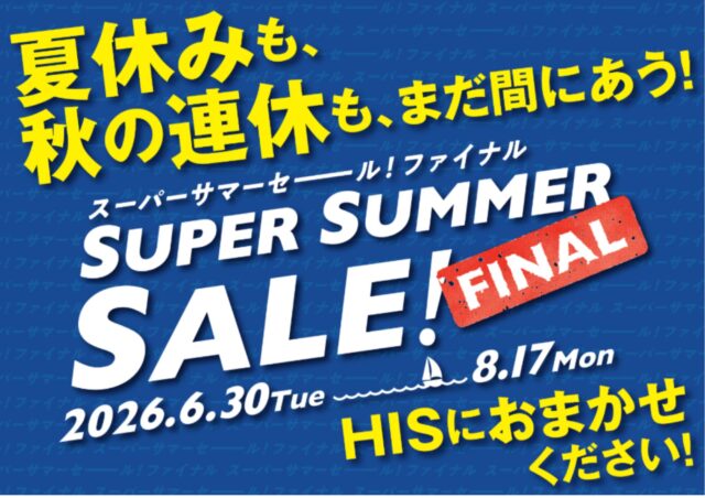 ☀スーパーサマーセールFINAL☀　2026/6/30(火)～　☎050-1752-8427