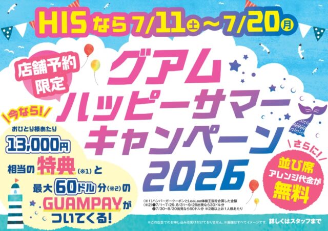～ グアムハッピーサマーキャンペーン2026 ～〈☎：050-1752-8427〉