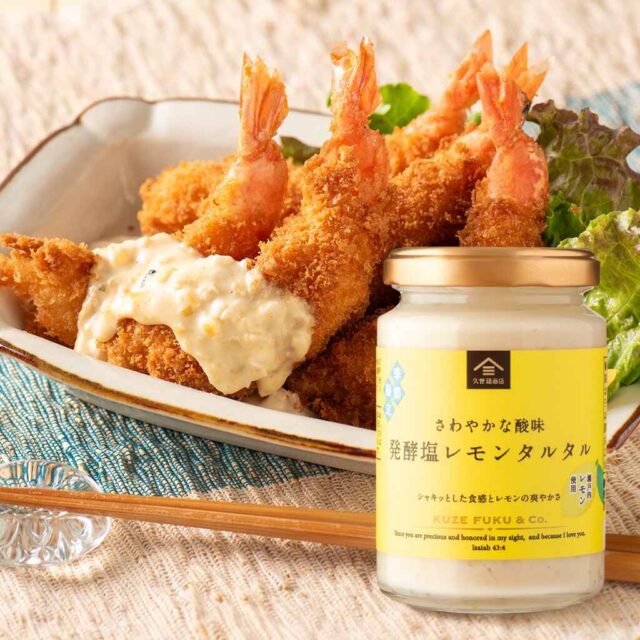 久世福商店イチオシ！季節限定「発酵塩レモンタルタル」発売中！