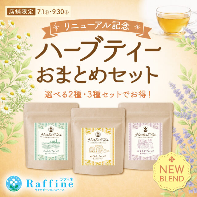 ハーブティーがお得にお買い求めいただけます✨