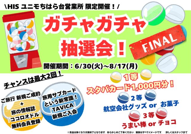 スーパーサマーセールFINAL期間限定！【ガチャガチャ抽選会！FINAL】☎050-1752-8427