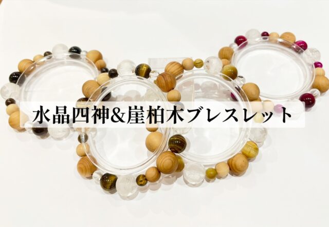 ✨水晶四神×崖柏木ブレスレット✨