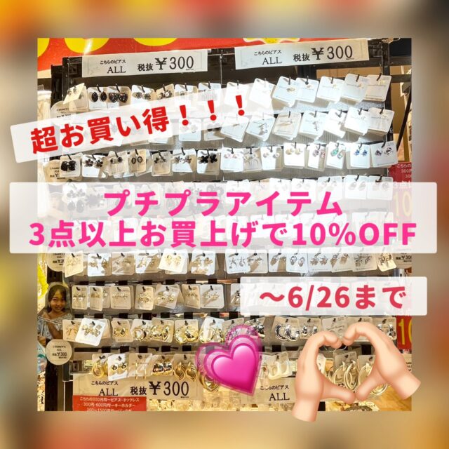 ✨プチプラアイテム3点以上で10%OFF✨