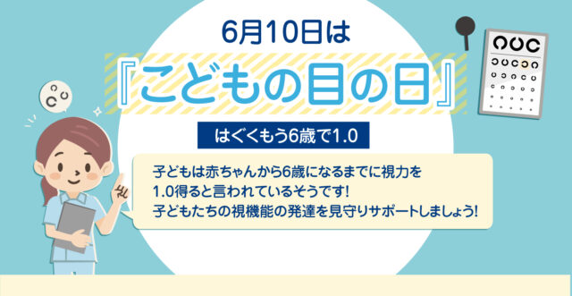 6月10日はこどもの目の日