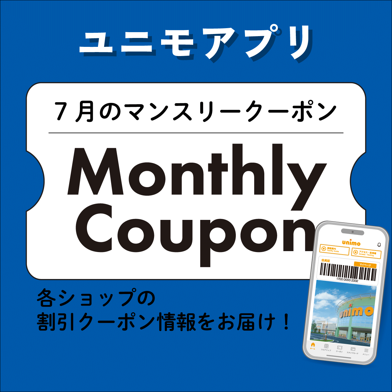 ユニモアプリ】7月Monthly Coupon ｜ イベント＆ニュース ｜ UNIMO 