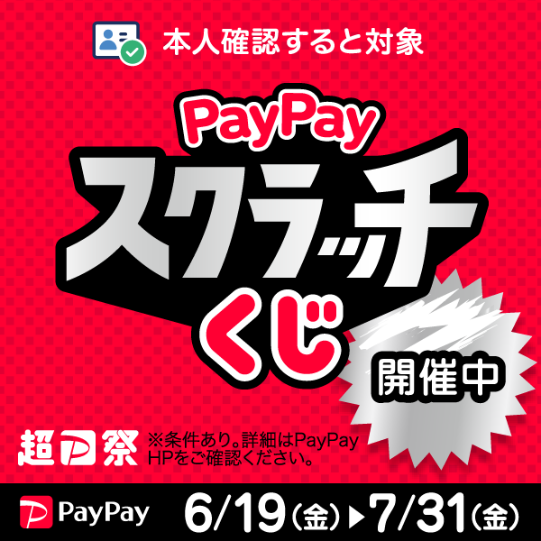 【超PayPay祭】PayPayスクラッチくじ