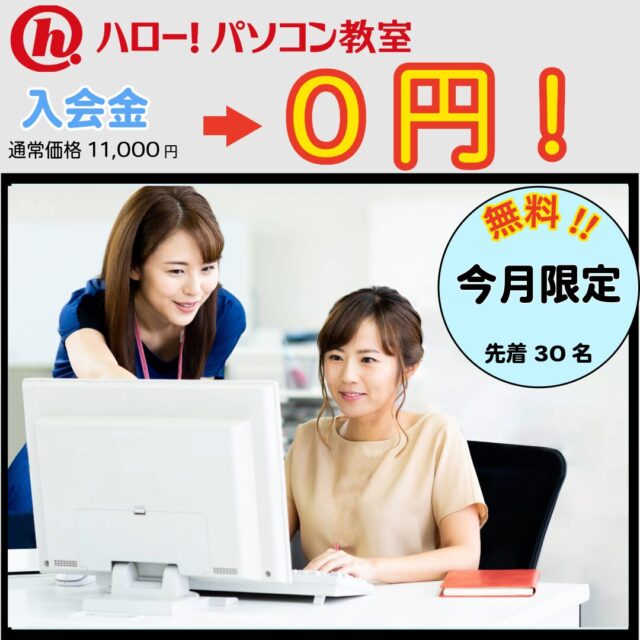 【ハロー！パソコン教室】 入会金0円！キャンペーン実施中