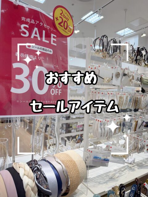 おすすめセール商品のご紹介✨
