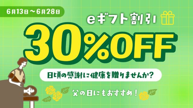 件名：＼買えば買うほどお得額がUP！／【父の日＆自分へのご褒美】30%OFFで最大4,500円引き！