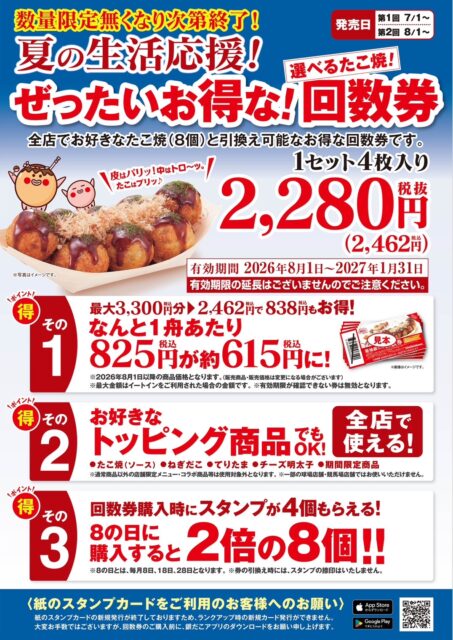 【7/1～数量限定！『夏の回数券』発売決定】築地銀だこ “ぜったいお得な” 「夏の回数券」発売開始！！！