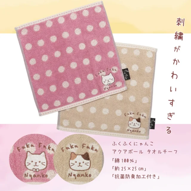 ふくふくにゃんこ アクアボール タオルチーフ