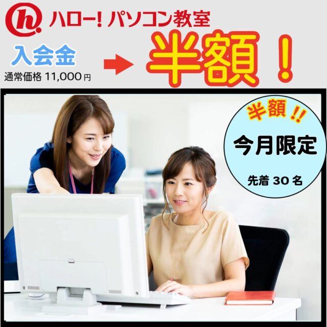 【ハロー！パソコン教室 入会キャンペーン実施中】