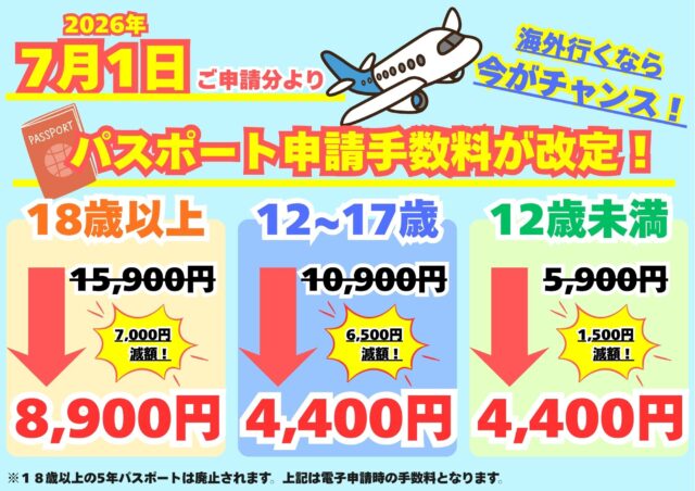 海外行くなら今がチャンス！【7月1日より！　パスポート申請手数料改定のお知らせ】