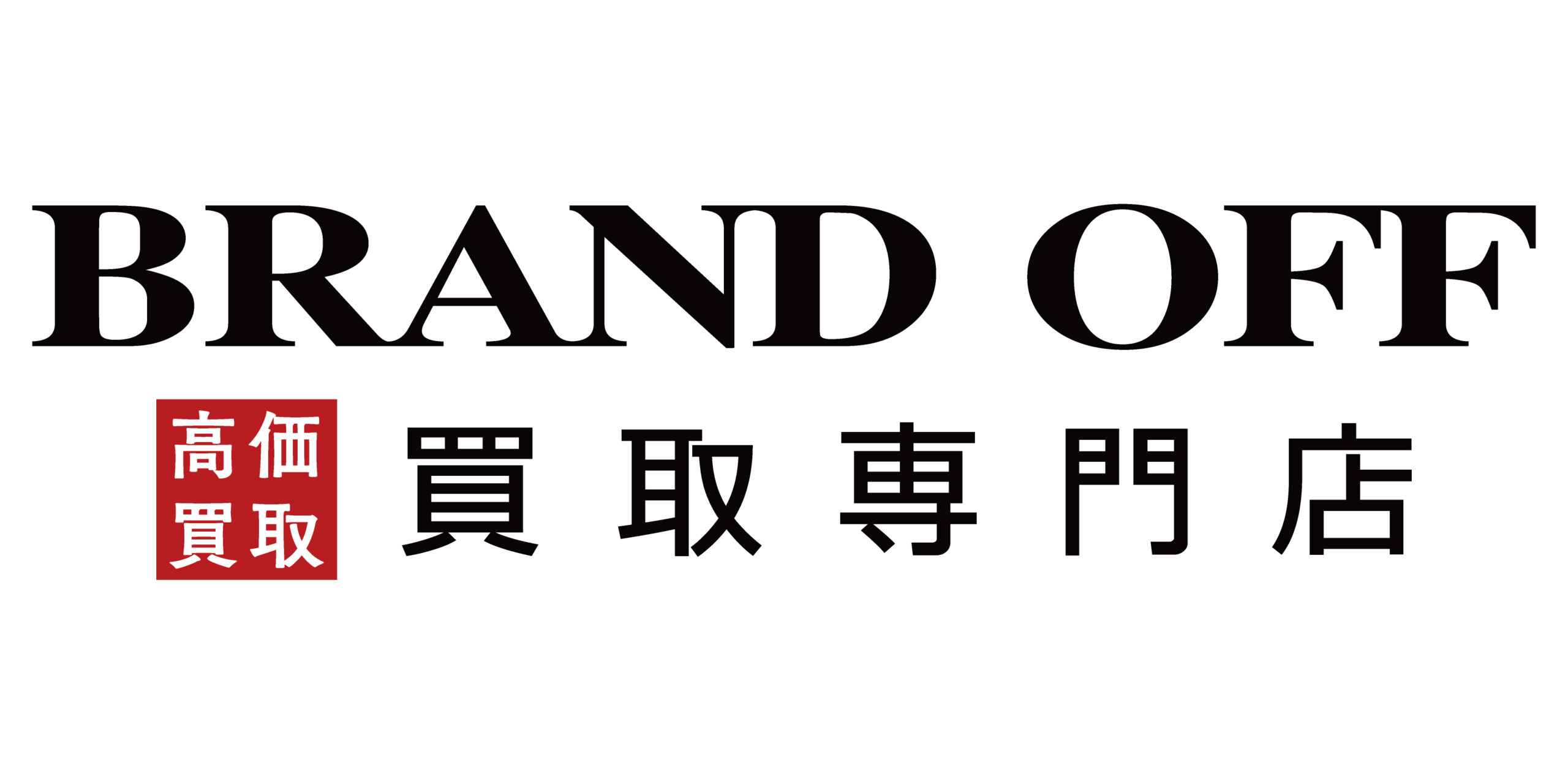 ブランド買取専門店　BRAND OFF