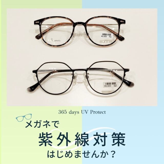 メガネで紫外線対策、はじめませんか？