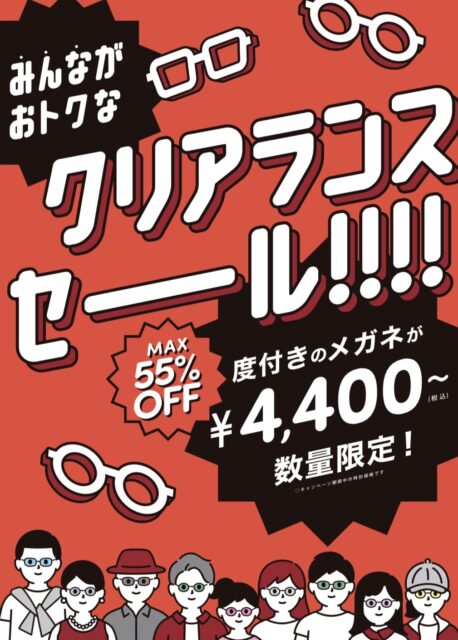 【メガネ】最大55％オフのクリアランスセール実施中！！