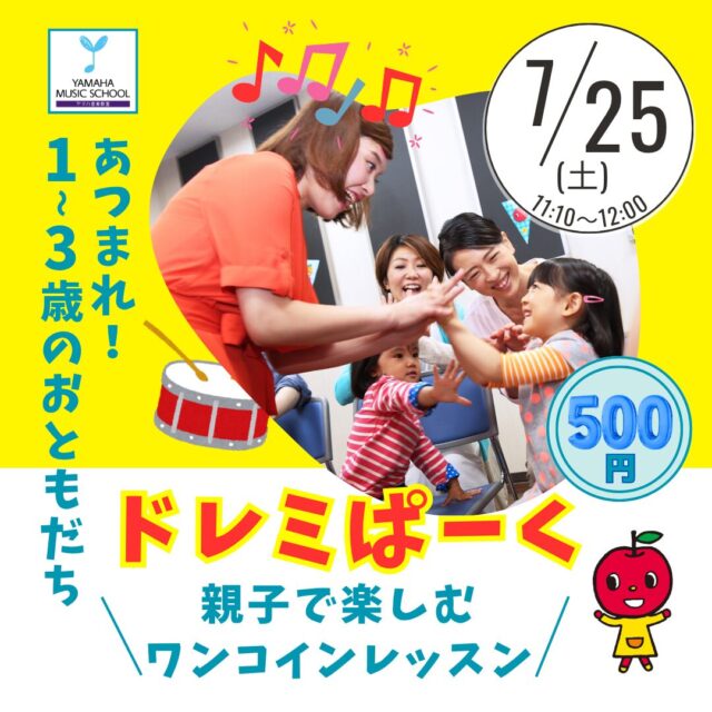 1～3歳のおともだち集まれ〜7/25㈯はドレミぱーくへ♪