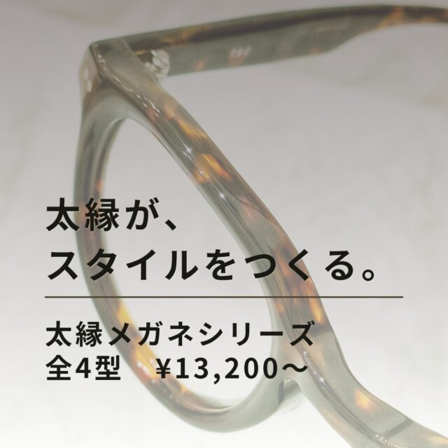 【新シリーズ登場】太縁が、スタイルをつくる。