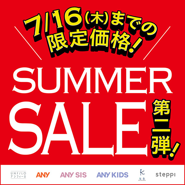 ★UMMER SALE第二弾★