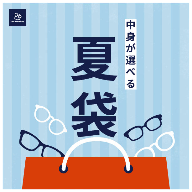 【メガネ】夏袋｜夏の福袋WEB販売スタート！