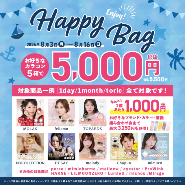 🌊カラコン夏のHappy Bag！🌊
