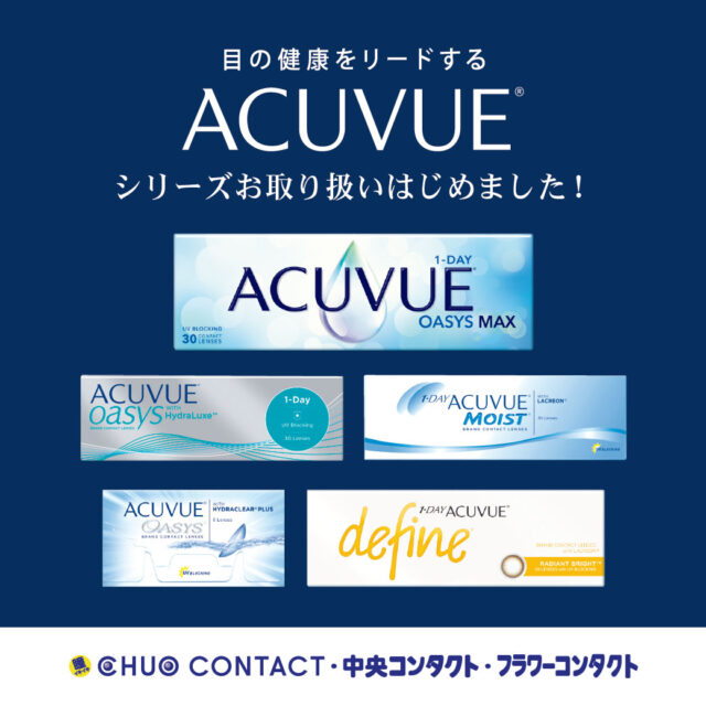 📢アキュビュー商品お取り扱い始めました📢