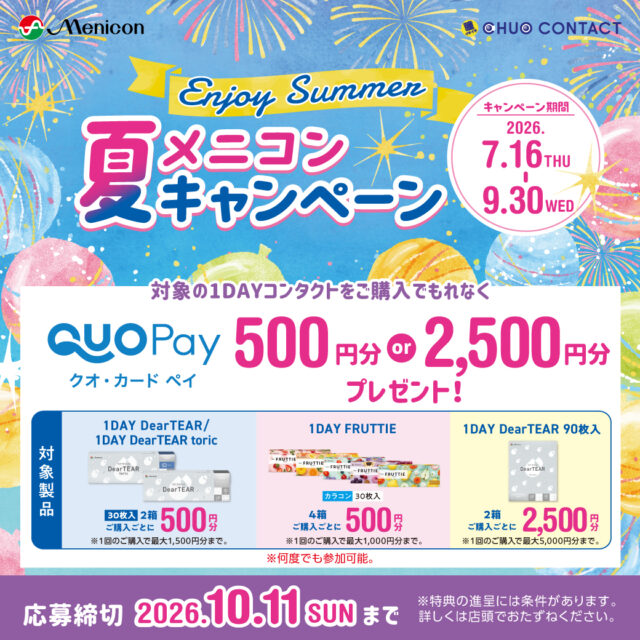 🌊夏メニコンキャンペーン🌊