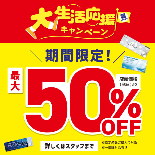 期間限定！対象商品が最大50％オフ！