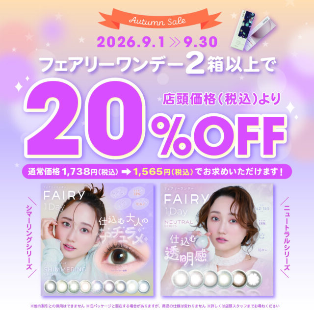 📢FAIRY 1Day20%オフキャンペーン！📢