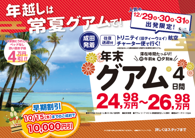 年末年始は常夏の楽園へ！HISオリジナル企画・トリニティ航空チャーター便で行く「グアム4日間」〈☎：050-1752-8427〉