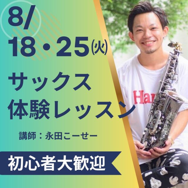 サックスコース 8/18・25体験レッスン