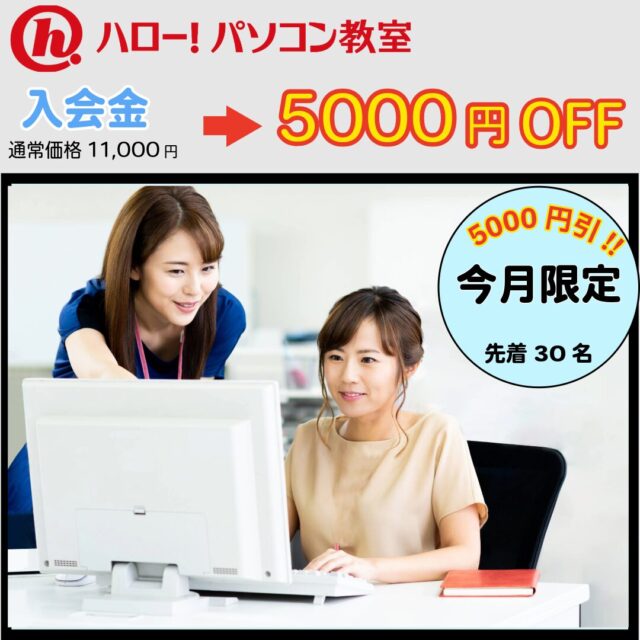 【ハロー！パソコン教室】総額5000円OFF キャンペーン実施中！